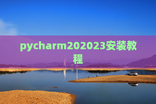 pycharm202023安装教程 pycharm202023安装教程